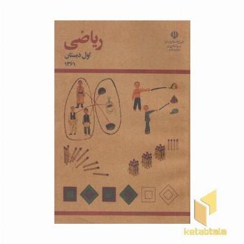 کتاب ریاضی اول دبستان قدیم