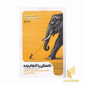 ناممکن را انجام بده
