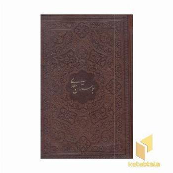 بوستان سعدی ابعاد 17*12