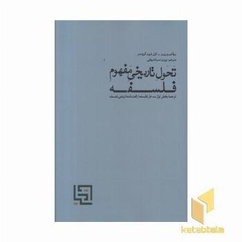 تحول تاریخی مفهوم فلسفه