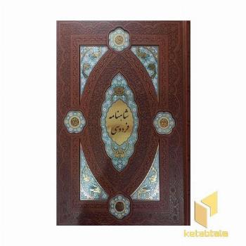 شاهنامهR(رحلی-چرم-پلاک رنگی-لیزر-قابدار