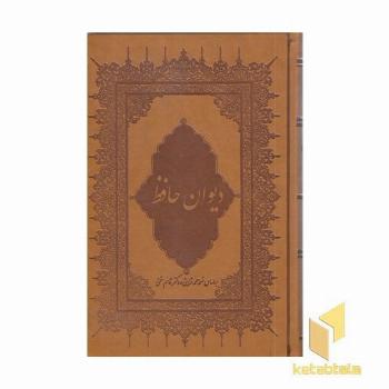 دیوان حافظ (گلاسه-چرم)