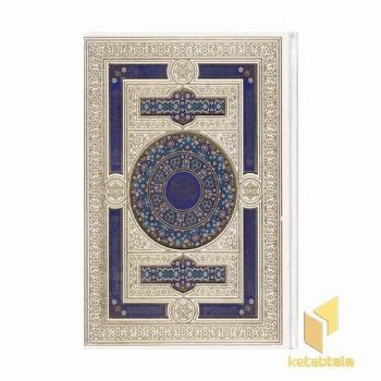 قرآن کریم (لیزر-چهارقل-جعبه دار)