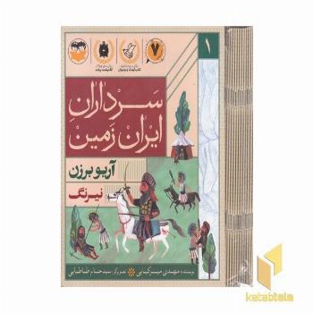 مجموعه سرداران ایران زمین شانزده جلدی