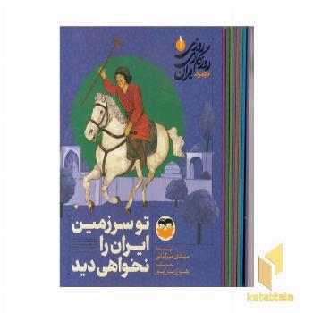 پک روزی روزگاری ایران نه جلدی