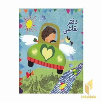 دفتر نقاشی پسرانه طرح ماشین