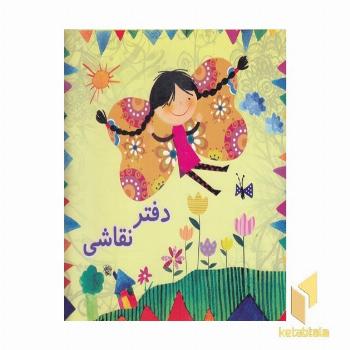 دفتر نقاشی دخترانه طرح پروانه