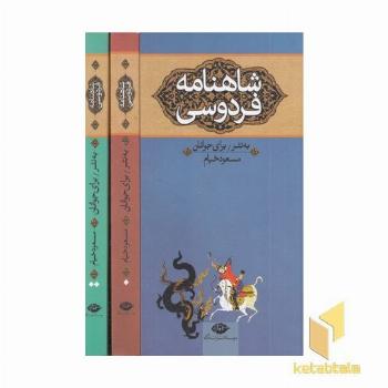 شاهنامه فردوسی برای جوانان سه جلدی