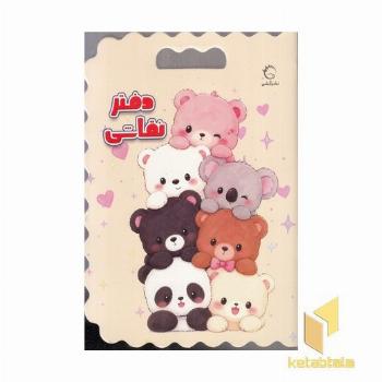 دفتر نقاشی خرس ها
