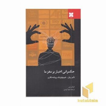 حکمرانی اخبار بر مغزها