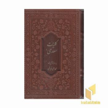 کلیات سعدی (چرم-قابدار)