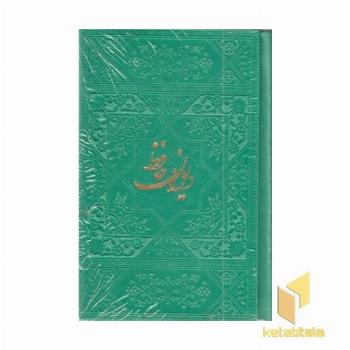 دیوان حافظ ابعاد 13*9