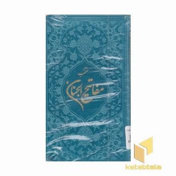 منتخب مفاتیح الجنان ابعاد 16*10