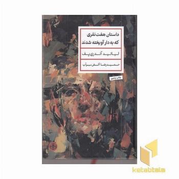 داستان هفت نفری که به دار آویخته شدند