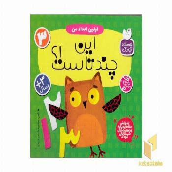 اولین اعداد من 3-این چند تاست؟! 3+