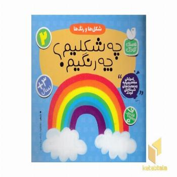 شکل ها و رنگ ها 2 چه شکلیم چه رنگیم؟ 3+