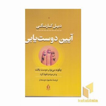 آیین دوست یابی
