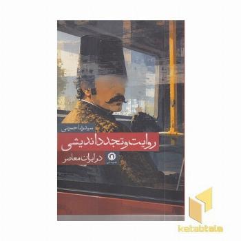 روایت و تجدد اندیشی درایران معاصر