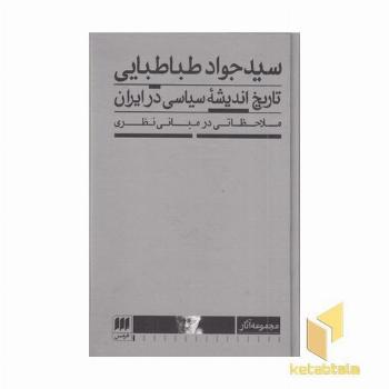 تاریخ اندیشه سیاسی در ایران ملاحظاتی در مبانی نظری