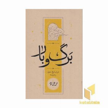 برگ و بار