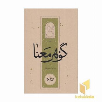 گوهر معنا