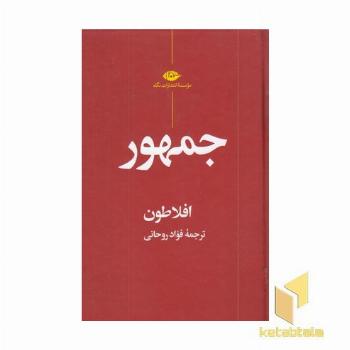 جمهور افلاطون