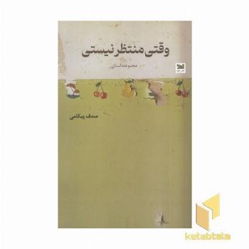 وقتی منتظر نیستی