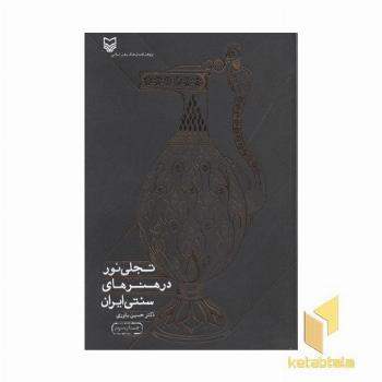تجلی نور در هنرهای سنتی ایران