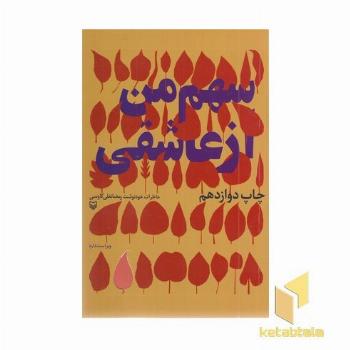 سهم من از عاشقی
