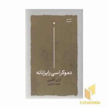دموکراسی رایزنانه