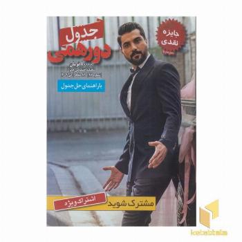 مجله جدول دورهمی