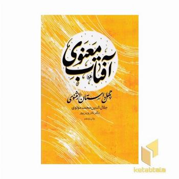 آفتاب معنوی 