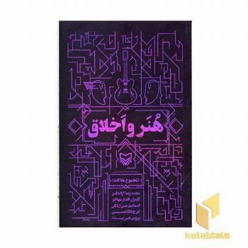هنر و اخلاق