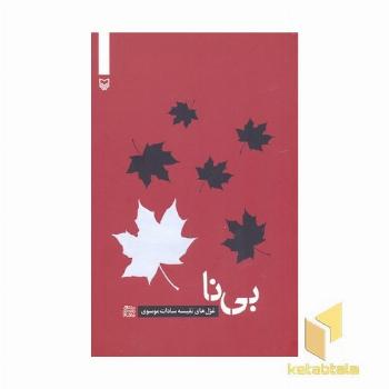 بی نا