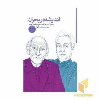 اندیشه در بحران-دفتر چهارم