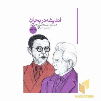 اندیشه در بحران-دفتر پنجم