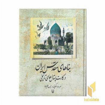بناهای مقدس ایران در کارت پستال تاریخی