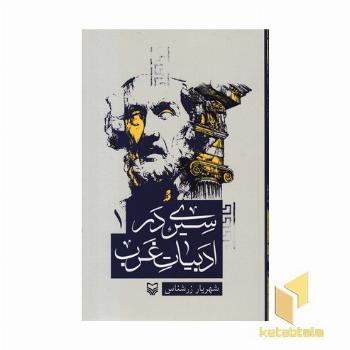 سیری در ادبیات غرب1