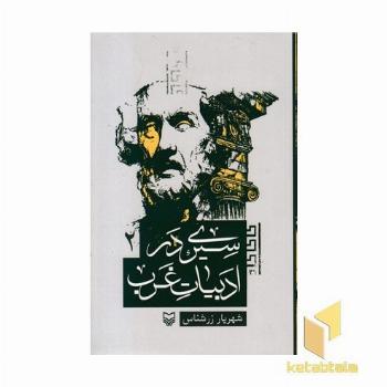 سیری در ادبیات غرب2