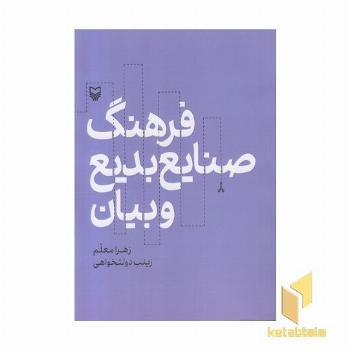 فرهنگ صنایع بدیع و بیان