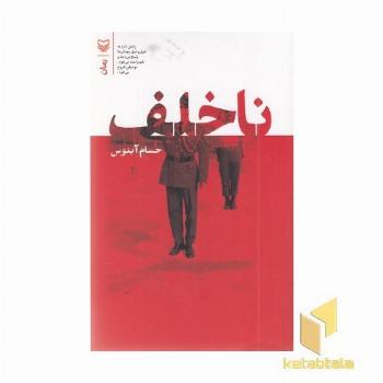 ناخلف