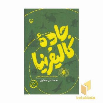 جاده کالیفرنیا