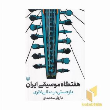 هفتگاه موسیقی ایران