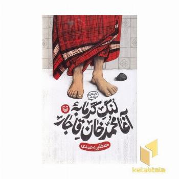 لنگ گرمابه آغامحمدخان قاجار