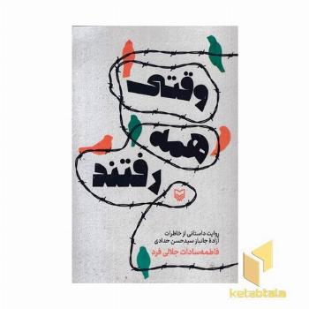 وقتی همه رفتند