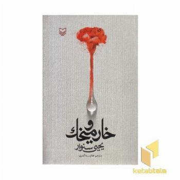 خار و میخک