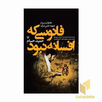 فانوسی که افسانه نبود