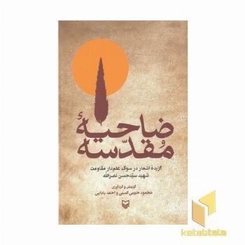 ضاحیه مقدسه