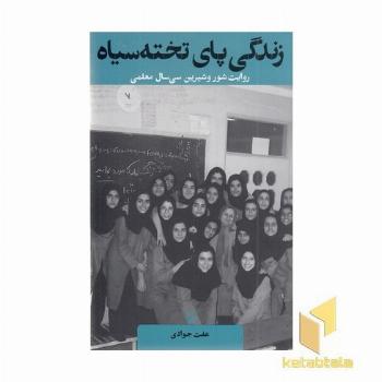 زندگی پای تخته سیاه