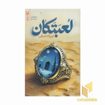 لعبتکان